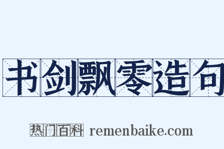 书剑飘零造句是什么意思的图片